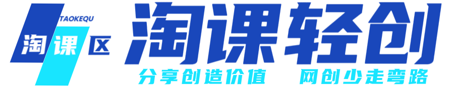 淘课区|淘课轻创